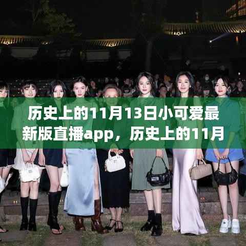 历史上的11月13日，小可爱直播app的演进之旅