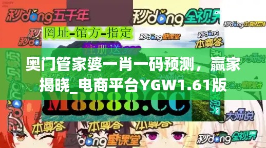 奥门管家婆一肖一码预测,赢家揭晓_电商平台YGW1.61版