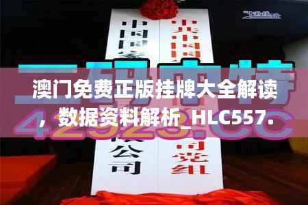 澳门免费正版挂牌大全解读,数据资料解析_HLC557.89迷你版