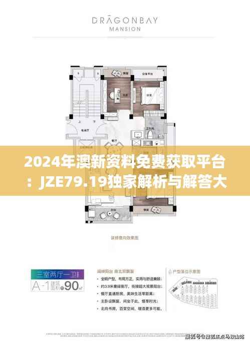 2024年澳新资料免费获取平台：JZE79.19独家解析与解答大全