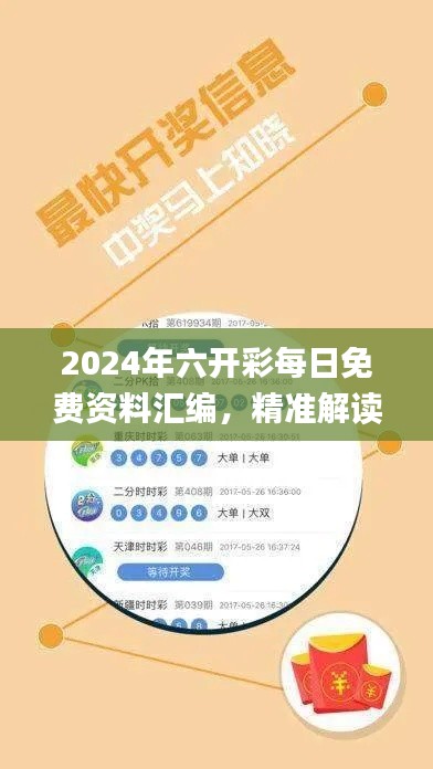 2024年六开彩每日免费资料汇编，精准解读_音视频版UOY337.25