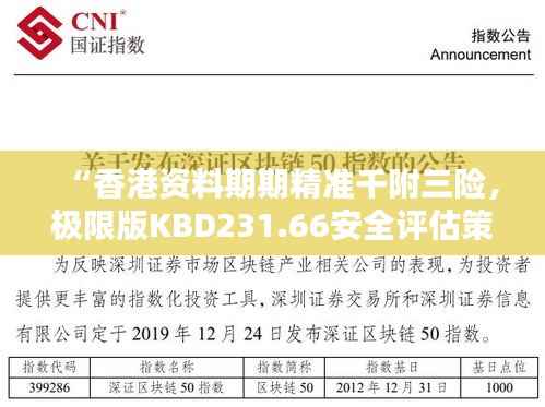 “香港资料期期精准千附三险,极限版KBD231.66安全评估策略解析”