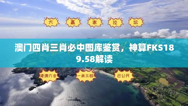 澳门四肖三肖必中图库鉴赏,神算FKS189.58解读
