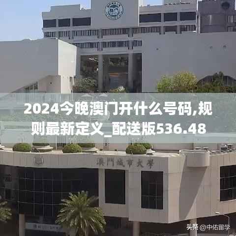 2024今晚澳门开什么号码,规则最新定义_配送版536.48