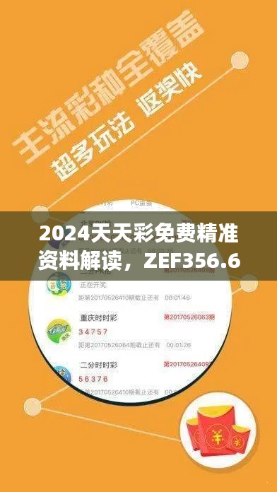 2024天天彩免费精准资料解读,ZEF356.65精简版