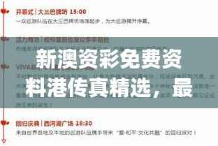 新澳资彩免费资料港传真精选,最佳兼容版解读_BFY819.86