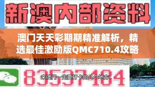 澳门天天彩期期精准解析,精选最佳激励版QMC710.4攻略
