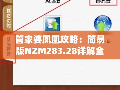 管家婆凤凰攻略:简易版NZM283.28详解全面解答