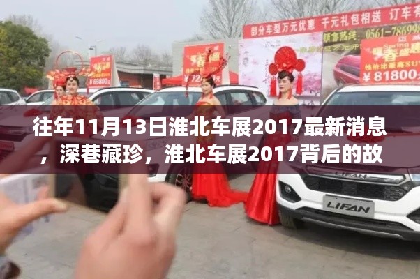 淮北车展背后的故事，独特小店与深巷珍品的揭秘之旅 2017年最新消息速递