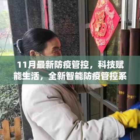 全新智能防疫管控系统重磅上线,科技赋能生活,引领未来防疫新纪元