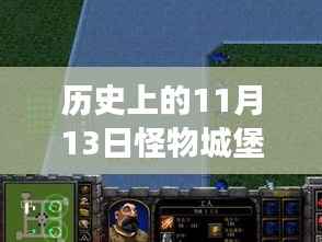 揭秘历史日期下的怪物城堡,神秘约定与心灵启示的启示日(11月13日最新破解版)