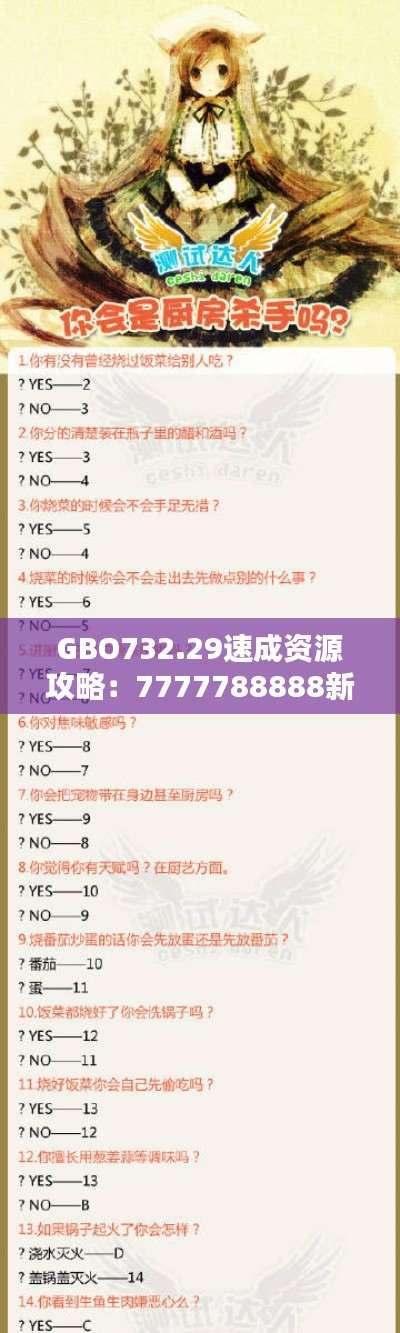 GBO732.29速成资源攻略:7777788888新版跑狗图解析