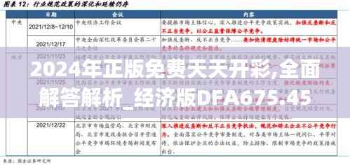 2024年正版免费天天开彩,全面解答解析_经济版DFA675.45