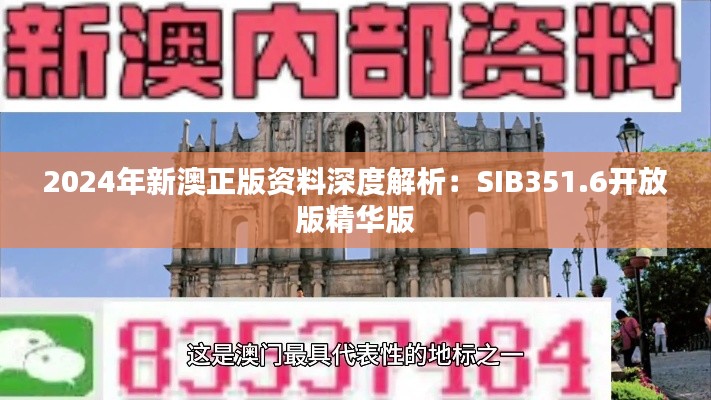 2024年新澳正版资料深度解析:SIB351.6开放版精华版