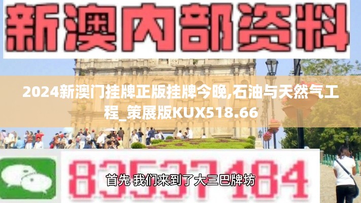 2024新澳门挂牌正版挂牌今晚,石油与天然气工程_策展版KUX518.66