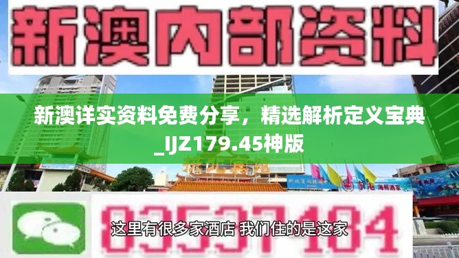 新澳详实资料免费分享,精选解析定义宝典_IJZ179.45神版