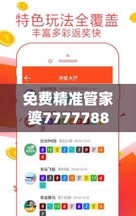 免费精准管家婆7777788888,学院版KPN680.69精选解析定义