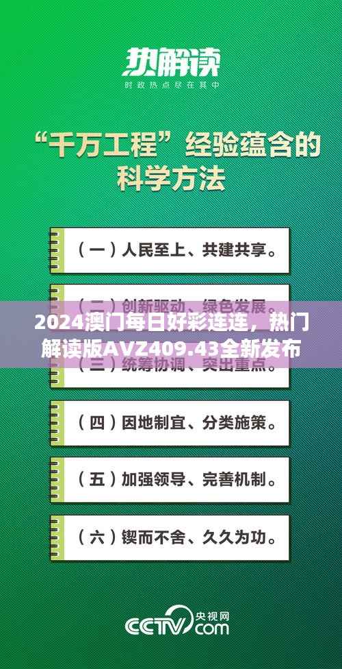 2024澳门每日好彩连连,热门解读版AVZ409.43全新发布