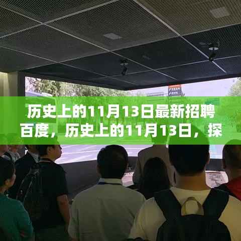 揭秘百度人才战略,历史上的招聘动态与最新人才招募动向(附日期,11月13日)