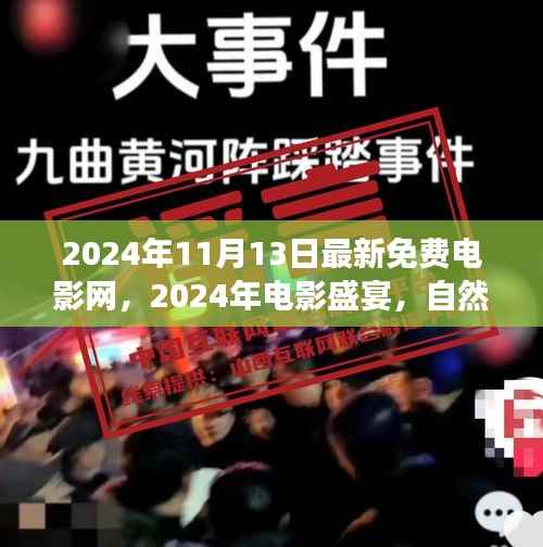心灵盛宴,2024年电影与自然美景之旅