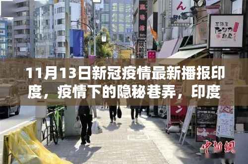 印度新冠疫情最新播报，隐秘巷弄中的特色小店探秘与疫情动态分析