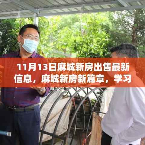 麻城新房最新出售信息,开启自信人生之旅的新篇章