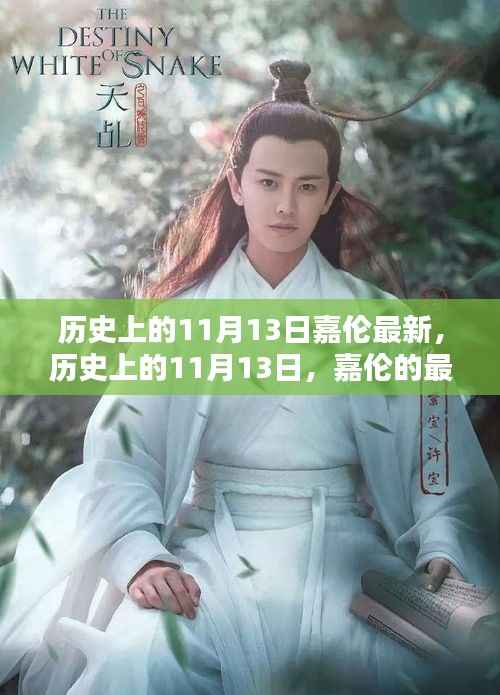 历史上的11月13日,嘉伦的最新篇章回顾