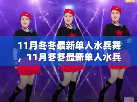 11月冬冬展现水兵舞魅力，舞动海洋的力量与风采