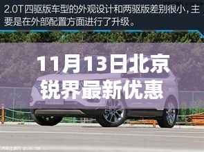 11月13日北京锐界最新优惠报价,购车绝佳时机!
