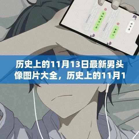 历史上的11月13日,最新男头像图片背后的故事与传奇