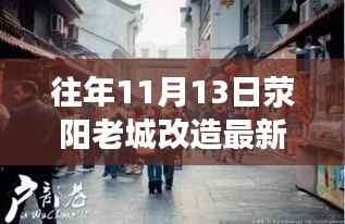 往年11月13日荥阳老城改造最新动态,深度探讨与观点阐述