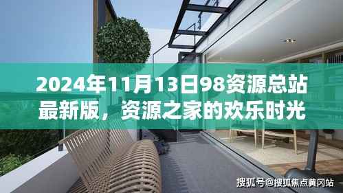 我在资源之家的欢乐时光,探索最新98资源总站的一天