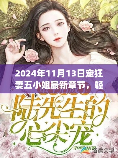 宠狂妻五小姐最新章节阅读攻略与上手指南(2024年11月13日更新)