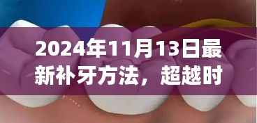 超越时间掌握未来,最新补牙技术启示与自我重塑之旅(2024年11月版)