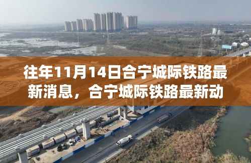 合宁城际铁路最新动态下的隐秘美食探秘之旅，小巷特色小店揭秘