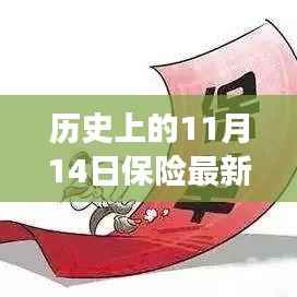 🚀历史上的11月14日保险行业最新变革与资讯回顾📘