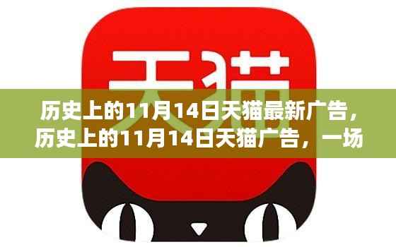 天猫11月14日广告回顾，自然美景之旅，探寻内心的宁静与平和