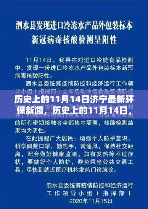 济宁环保新闻里程碑,历史上的11月14日最新进展回顾