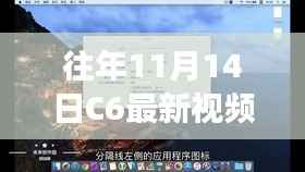 探秘小巷深处的独特风味,揭秘往年11月14日C6视频中的隐藏美食天堂