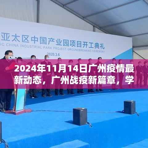 广州疫情最新动态,学习之光照亮未来,希望与力量的新篇章(2024年11月14日)