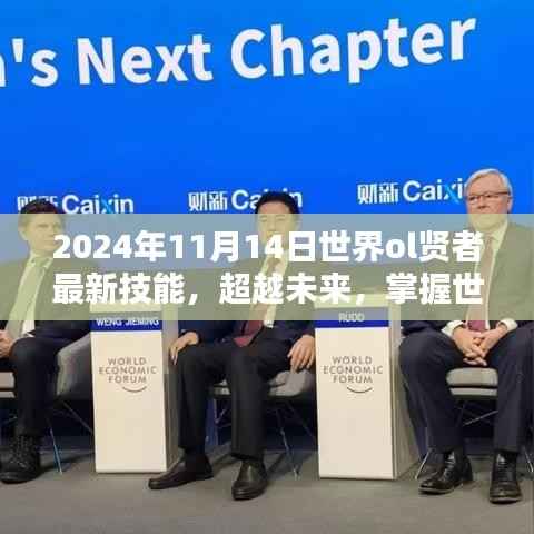 世界OL贤者最新技能揭秘,超越未来,开启自信与成就新篇章