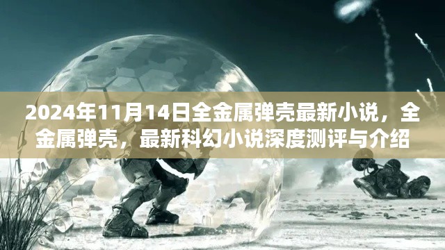 全金属弹壳最新科幻小说测评与介绍,深度探索未来的奇幻世界
