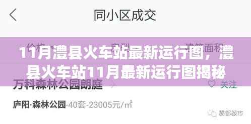 澧县火车站11月最新运行图揭晓,重塑交通格局的时代印记
