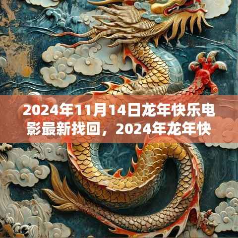 龙年快乐电影最新找回,记忆盛宴开启