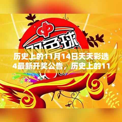 历史上的11月14日天天彩选4开奖公告回顾与影响