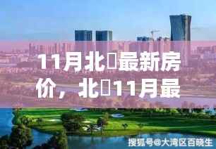 北滘11月房价揭秘,热门楼盘与趋势分析全掌握!