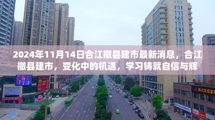 合江撤县建市最新动态，机遇与挑战中的变革之路，铸就自信与辉煌