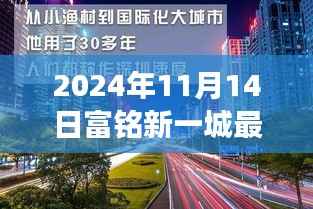 揭秘富铭新一城最新进展,科技革新突破,开启未来生活崭新篇章(2024年11月)