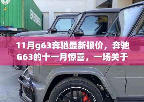 奔驰G63十一月惊喜报价,友情、家庭与爱温馨之旅启程