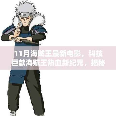 海贼王热血新纪元，揭秘最新电影科技盛宴